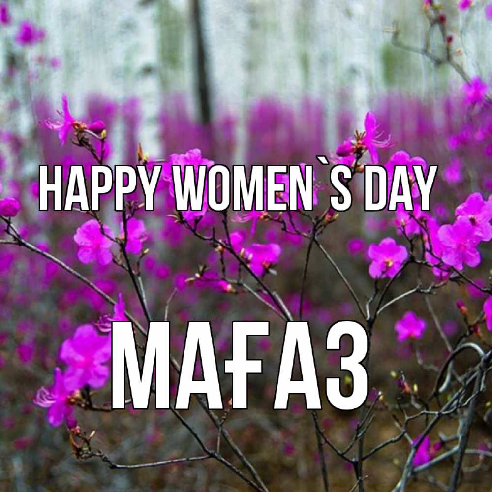 Greetings card с именем, МАҒАЗ happy women`s day дикие цветы Greetings with text for free download 